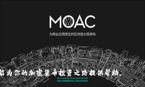   在中国安全、合法地购买比特币的完全指南 / 
 guanjianci 比特币, 购买比特币, 中国, 加密货币 /guanjianci 

比特币自2009年问世以来，逐渐引起了全球投资者的关注，尤其是在中国，这种加密货币的热度持续升温。然而，由于中国对加密货币的监管政策相对严格，许多投资者在购买比特币时常感到困惑与不安。本篇详细介绍在中国如何安全且合法地购买比特币，包括步骤、注意事项及常见问题的解答，希望能够为广大投资者提供有价值的信息。

比特币的基本知识
比特币是一种去中心化的数字货币，由中本聪于2009年创造。其工作原理基于区块链技术，使得交易过程透明和安全。比特币具有不可伪造、匿名性和全球流通的特点。由于其稀缺性和增长潜力，比特币被越来越多的投资者视为一种新兴的资产。

中国的比特币政策概况
中国政府对比特币及其他加密货币的态度相对复杂。一方面，中国人民银行于2013年明确表示比特币不具备法定货币的地位；另一方面，2017年禁止了ICO（首次代币发行）及交易所的运营。截至2023年，虽然中国没有全面禁止比特币的拥护和交易，但在购买和使用时，还是需要遵循相关法律法规。

在中国购买比特币的步骤
以下是一般在中国购买比特币的步骤：

h41. 选择合适的交易平台/h4
现在市场上有很多加密货币交易平台，如火币网、OKEx、币安等。这些平台提供了比特币及其他数字货币的交易服务。选择平台时，可以考虑其安全性、用户体验、交易费用及支持的支付方式。

h42. 注册账户/h4
在选定的平台上注册账户通常需要提供一些基本信息，诸如手机号码和电子邮箱。一旦注册成功，用户需要通过实名认证来满足平台的合规要求。

h43. 绑定支付方式/h4
平台一般支持多种支付方式，如银行转账、支付宝、微信支付等。在绑定支付方式时，请务必选择安全、便捷的选项。部分平台可能需要用户提供支付凭证。

h44. 购买比特币/h4
完成以上步骤后，用户可以开始购买比特币。在交易平台上，通常可以选择市场订单（按当前市场价格交易）或限价订单（设置自己希望的购买价格）。请认真确认交易信息，确保无误。

h45. 提取比特币/h4
购买比特币后，用户可以选择将其保留在交易平台上，或提取到个人钱包中。建议将大量资产转移到个人钱包中，以提高安全性。

购买比特币时的注意事项
在中国购买比特币时，用户需要注意以下几点：

ul
li选择信誉可靠的平台，确保其安全性。/li
li了解并遵循当地法律法规，避免触犯相关政策。/li
li不要轻信所谓的“快速致富”方案，合理规划投资，控制风险。/li
li保管好自己的私钥，不要将其泄露给他人。/li
li定期检查账户活动，尽量启用双重认证等安全措施。/li
/ul

常见问题解答

1. 在中国买比特币合法吗？
尽管中国政府对比特币的监管较紧，但在中国购买比特币本身并不违法。用户可以在合法的交易平台上进行交易。然而，个人需要注意遵循当地的法律法规，避免涉及洗钱或其他不合法活动。同时，购买比特币后，用户也要遵循税务申报等相关要求。

2. 如何选择交易平台？
选择交易平台是购买比特币的重要环节，一般可以从以下几个方面考虑：

ul
li安全性：选择知名度高、用户评价好的平台，查找其安全事件记录。/li
li费用：了解平台的交易手续费、提现费用以及其他相关收费。/li
li可用性：平台是否支持法币的购买，以及是否具备良好的用户体验。/li
li客服服务：是否有售后支持，能否及时处理用户的问题。/li
/ul

投资者可以借助网上的评级和评测报告，帮助自己做出明智的选择。

3. 如何安全存储比特币？
比特币的安全存储可以通过以下几种方式实现：

ul
li硬件钱包：这是最安全的存储方式，用户可以将比特币存储在离线设备中，避免网络攻击。/li
li软件钱包：可以在计算机或手机上安装，比硬件钱包安全性低，但操作便捷。/li
li冷存储：将比特币存储在不联网的设备或硬盘中，适合长时间不交易的投资者。/li
li纸钱包：将比特币地址和私钥打印在纸张上，适合小额存储，可避免网络风险。/li
/ul

不论使用什么存储方式，用户都应确保私钥安全，避免被他人盗取。

4. 在交易过程中如何避免被诈骗？
为了避免在交易过程中被诈骗，用户应该考虑以下几点：

ul
li选择知名、有口碑的平台进行交易，避免使用不明来源的平台。/li
li不公开分享自己的私钥，确保账户安全。/li
li购买过程中，确认对方身份，了解其交易历史。/li
li警惕那些承诺高额收益或快速交易的“投资项目”。/li
/ul

在遇到异常情况时，及时与客服反馈并采取相应措施。

5. 比特币未来的趋势如何？
比特币被许多投资者视为“数字黄金”，其未来趋势将受多种因素影响：

ul
li政策环境：如果中国或其他国家进一步明朗相关法律，可以推动比特币更加广泛的采用。/li
li技术进步：改进的区块链技术和更高的交易效率会促进比特币的使用。/li
li市场需求：随着投资者对比特币和加密货币兴趣的增高，比特币需求也将增加。/li
li竞争：其他加密货币的兴起可能对比特币形成影响，改变市场格局。/li
/ul

尽管未来充满不确定性，但比特币作为一种新兴资产的潜力还是值得关注的。

总结而言，在中国购买比特币的过程虽然面临一些挑战和风险，但通过正确的知识和步骤，投资者能够找到安全、合法的方式进行交易。希望本指南能为你的加密货币投资之路提供帮助。