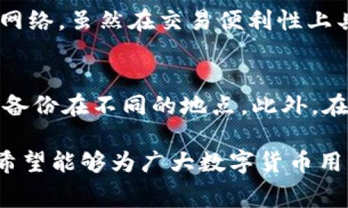 冷链钱包转账有手续费没？探讨冷链技术与费用的影响

冷链钱包, 转账手续费, 数字货币, 区块链技术/guanjianci

随着数字货币的兴起，冷链钱包作为一种新型的存储方式，受到越来越多用户的青睐。冷链钱包不仅提供了安全的存储环境，还能在一定程度上降低转账的费用，但用户在使用过程中仍然会产生一些手续费。本文将深入探讨冷链钱包转账的手续费问题，以及影响费用的各种因素。

冷链钱包的基本概念
冷链钱包是一种用于存储数字货币的离线钱包，与热钱包不同，它不直接连接互联网。因此，冷链钱包在安全性上具有独特的优势。通过将私钥保存在不与互联网连接的硬件设备上，使其更加不易受到黑客攻击和网络漏洞的影响。
冷链钱包通常用于长期持有数字货币，因为它的安全性更高，用户不需要频繁地进行转账操作。相反，热钱包则适用于需要频繁交易和快速转账的用户，如交易所用户或即时支付用户。

转账的手续费是如何产生的？
在讨论冷链钱包转账费之前，了解手续费的产生机制是非常重要的。在大多数区块链技术中，转账费用通常是由网络矿工收取的。这些矿工通过处理交易，将其记录在区块链上，帮助维护网络的安全与稳定。
转账手续费的具体金额有很多因素决定，包括但不限于：
ul
    listrong网络拥堵情况：/strong当网络交易量激增时，矿工会优先处理那些支付更高手续费的交易，因此，在网络繁忙时，手续费可能会大幅上升。/li
    listrong交易的复杂性：/strong如果交易涉及多重签名或其他复杂操作，所需的手续费通常会更高。/li
    listrong钱包类型与平台：/strong不同的钱包服务商可能会有不同的手续费结构。冷链钱包通常不会收取交易手续费，但在转账到热钱包或交易所时，可能会产生手续费。/li
/ul

冷链钱包转账的手续费情况
冷链钱包在转账过程中通常不会直接收取手续费。然而，用户在转账时，依然需要考虑到位于区块链网络上的交易费用。例如，当用户将资金从冷链钱包转到热钱包或交易所进行交易时，就必须支付相应的矿工费用。这一费用由网络决定，而不是钱包本身。
在某些情况下，部分冷链钱包提供厂商可能会对他们的服务收取一定的费用。这通常是在转账过程中将资金转移至另一特定平台时，而不是在进行简单的转账操作时收取。例如，转账到某些热点交易所可能会涉及到更高的费用。

费用是否可以避免？
对于很多用户来说，控制转账费用是至关重要的。因此，寻找能够最低化费用的方法也是一个吸引人的选项。以下是一些降低冷链钱包转账费用的建议：
ul
    listrong选择合适的时间：/strong了解网络的高峰期与低谷期，可以帮助用户选择合适的时间进行转账。/li
    listrong使用低费用选项：/strong有些钱包允许用户选择低手续费选项，尽管这可能会导致交易确认时间延长。/li
    listrong数字货币选择：/strong对于某些数字货币而言，其网络程度较高，转账费用自然较低，用户可以根据需要选择相应的数字货币进行转账。/li
/ul

冷链钱包的优势与局限性
虽然冷链钱包在安全性和管理数字货币方面具有显著优势，但其在使用过程中也存在一些局限性。例如，用户在访问和管理资产时，若需要频繁地进行转账操作，冷链钱包可能会显得不够灵活。
此外，一些用户可能会因为对冷链钱包的使用不敏感而导致资金的流动性下降。了解冷链钱包的使用方式、便捷程度和适用场景，可以帮助用户更好地制定资产管理策略。

相关问题解答

1. 什么是冷链钱包？
冷链钱包是一种为数字货币用户提供安全存储方式的工具。与热钱包不同，冷链钱包离线保存私钥，从而防止黑客攻击和数据盗取。冷链钱包包括硬件钱包和纸质钱包，这些钱包的主要目的是保护用户的数字资产安全，尤其是在长时间不进行交易时。
冷链钱包的使用方法相对简单，用户只需将冷链钱包生成的密钥保存在安全的地方。当需要进行转账时，可以通过连接热钱包或在线平台，进行相应的交易。冷链钱包在安全性上极具优势，适合长期持币的用户。

2. 冷链钱包的转账速度如何？
冷链钱包的转账速度虽然很大程度上依赖于区块链网络的确认时间，但由于冷链钱包本身是离线的，因此在需要转账时，用户首先需要将钱包与互联网连接。这一连接操作可能会导致些许延迟，但大多数区块链网络的转账确认时间通常在几秒到几分钟之间。在选择进行冷链转账时，了解所使用区块链网络的性质和交易量，对于把握转账速度是有帮助的。

3. 如何选择合适的冷链钱包？
选择冷链钱包时，用户应该考虑多个方面，包括安全性、用户友好性、兼容性和价格等。首先，用户应确保钱包的安全性，了解其支持的加密算法和保护机制。其次，用户友好性非常重要，良好的用户体验能够帮助用户快速学习和使用冷链钱包。此外，还需要考虑钱包对各种数字货币的支持程度，确保其能够满足用户需要。最后，实际使用成本也是选择钱包时的重要因素之一。

4. 冷链钱包与热钱包的区别有哪些？
冷链钱包与热钱包的最大区别在于安全性和使用便利性。冷链钱包通常离线存储私钥，因此在安全性上更高，适合长期持有数字货币的用户。而热钱包由于需要时刻连接于网络，虽然在交易便利性上具有优势，但安全性明显较低。此外，从管理和使用成本来看，热钱包适合那些需要频繁操作的用户，而冷链钱包则是为了保护资产不受损失的最佳选择。

5. 冷链钱包使用时需要注意哪些事项？
在使用冷链钱包时，用户需特别关注钱包的保管与备份。由于冷链钱包的特殊性，私钥一旦遗失，将无法恢复相应的数字货币。因此，为了确保安全，用户最好将私钥或助记词备份在不同的地点。此外，在进行转账时，用户需要确认目标地址的准确性，避免转账错误带来的不可逆损失。最后，了解冷链钱包不同的转账方式和相关手续费的情况，可以帮助用户有效管理成本。

总结来看，冷链钱包转账的确会牵扯到手续费问题，尤其是在涉及使用区块链进行转账时，用户需全面了解网络费用和市场情况，以便进行和控制。通过本文的分析与解答，希望能够为广大数字货币用户提供一些实用的见解与建议。