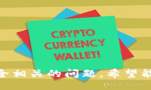 biao ti/biao ti
Tokenim登录账号查询指南：轻松找回和管理你的账户

/guanjianci
Tokenim, 登录账号, 查询方法, 账户安全

引言
在数字化时代，越来越多的人依赖于在线账户来管理自己的资产、数据和个人信息。Tokenim作为一个受到广泛使用的加密货币交易平台，许多用户可能会遇到关于登录账号查询的问题。无论是因为忘记账号信息，还是遭遇账户安全问题，本文将详细为您介绍如何查询Tokenim的登录账号、相关注意事项以及安全管理措施。

第一部分：Tokenim的账号概述
Tokenim是一个在线加密货币交易平台，允许用户购买、出售和交易各种加密货币。为了使用这个平台，用户需要创建一个账号。账号不仅仅是登录工具，还是保护用户资产的重要安全屏障。Tokenim的设计旨在为用户提供便捷、安全的交易体验，因此理解账号的基本构成和功能至关重要。

第二部分：Tokenim登录账号查询的步骤
如果您忘记了自己的Tokenim登录账号，或者需要查询之前使用的账号，请按照以下步骤操作：

strong步骤一：访问官方网站/strong
首先，确保访问的是Tokenim的官方网站，而不是钓鱼网站。输入正确的URL，并确保页面安全。

strong步骤二：使用找回账号功能/strong
在登录页面，通常会有“找回账号”或“忘记账号”选项。点击此链接，以便进入账号恢复流程。

strong步骤三：输入相关信息/strong
系统会提示您输入与您账户相关的信息，例如注册时所用的邮箱、手机号等。确保输入的信息准确无误，以避免系统无法识别。

strong步骤四：接收恢复邮件或短信/strong
成功提交后，您将收到一封邮件或短信，包括您的账号信息或链接。请查看您的邮箱，在收件箱与垃圾邮件中查找。同时，请注意账户安全，确保没有他人获取到您的恢复信息。

strong步骤五：根据指引操作/strong
按照系统的提示完成后续操作，例如重设密码，确保您的账户安全。记得设置一个强密码，定期更换密码以提高安全性。

第三部分：如何保护您的Tokenim账号
账号的安全性直接关系到资产的安全，因此采取适当措施可以极大提高账号安全性：

strong使用强密码：/strong避免使用简单的密码，建议使用包含字母、数字和特殊符号的组合，并且定期更换。

strong启用双重验证：/strongTokenim支持双重验证功能，务必开启此功能，为账号增加额外的防护层。

strong定期检查登录记录：/strong在Tokenim的账户设置中查看登录历史，确保没有未授权的访问。

strong谨慎使用公共网络：/strong在公共WiFi环境下尽量避免登录重要账号，使用VPN以提高安全性。

strong警惕钓鱼网站：/strong时刻注意钓鱼网站的风险，确保只在官方途径进行交易和登录。

第四部分：Tokenim账号常见问题解答
在使用Tokenim的过程中，用户可能会遇到多种问题，以下是一些常见问题及其解决方法：

问题一：如何找回被盗的Tokenim账号？
如果您的Tokenim账号被盗，首先要保持冷静。立即进行以下步骤：

strong第一步：尝试登录并重设密码/strong：如果您还可以登录，请迅速重设密码，确保毫无疏漏地强制更改。

strong第二步：联系Tokenim客服/strong：通过官方渠道立即联系客服，说明情况并获得进一步的指导。他们可能会要求您提供与账户相关的证据，如注册信息或个人身份信息。此时要避免在非官方渠道上提供个人信息，以免造成更多损失。

strong第三步：保留所有证据/strong：一切相关的通讯记录，邮件和证据都要尽量保留，防止二次损失和保护自己的权益。

strong第四步：修改关联邮箱和手机/strong：确保更改与账户关联的信息，防止黑客继续利用这些信息。

问题二：Tokenim访问失败应该怎么办？
如果您在进入Tokenim时遇到访问失败，可能有多种原因：

strong第一步：检查网络连接/strong：首先确认您的网络连接是否正常，确保没有断网或信号弱的问题。

strong第二步：尝试更换浏览器/strong：有时浏览器设置、插件或缓存都可能导致无法访问，尝试使用不同的浏览器或清除缓存。

strong第三步：检查平台维护/strong：有时候Tokenim可能会进行系统维护。可访问官方社交媒体或用户论坛查看最新通告。

strong第四步：使用VPN/strong：在一些国家和地区，可能会限制某些服务，使用VPN可能帮助您绕过这些限制。

问题三：我该如何安全地备份Tokenim账号信息？
账号的信息备份是保障资产安全的重要手段。以下是备份的几种方法：

strong第一步：将关键信息记录在安全的地方/strong：记录您的账户名、邮箱、密码等信息，但不可存储在容易被他人获取的地方。可以考虑纸质记录并妥善保管。

strong第二步：使用密码管理工具/strong：许多密码管理器可以生成强密码并安全保存，选择一款信誉良好的密码管理器进行使用。

strong第三步：定期更新信息/strong：保持信息的实时更新，确保备份的信息始终是最新的。

问题四：如何处理Tokenim的账户安全问题？
Tokenim的安全性对于每个用户来说都是重中之重。为此，考虑以下几点：

strong第一步：设置安全问题与答案/strong：确保在账户安全设置中，设定合理的安全问题，以便需要时确认身份。

strong第二步：避免公共Wifi/strong：在进行任何涉及账户的信息时，请避开不安全的公共网络，使用私人网络或移动数据。

strong第三步：定期更新密码/strong：定期更换密码，保持复杂度，使得无法轻易被破解。

问题五：Tokenim的客服如何联系？
如需咨询任何问题，可以通过以下途径联系Tokenim客服：

strong第一步：访问官方网站/strong：在Tokenim官网找到客服联系方式，通常会提供邮件支持或在线客服。

strong第二步：社交媒体平台/strong：Tokenim也可能在各大社交媒体平台上提供客户支持，可以通过找到官方账号进行咨询。

strong第三步：社区支持/strong：用户社区论坛、社交平台上可能有经验丰富的用户可以提供额外帮助。

结论
Tokenim作为一个重要的在线交易平台，确保账号的正确使用和管理至关重要。本文详细介绍了如何查询Tokenim登录账号，并回答了一系列与账号安全相关的问题。希望能帮助到广大的Tokenim用户，确保在使用该平台时能够顺利、安全地完成各项操作。