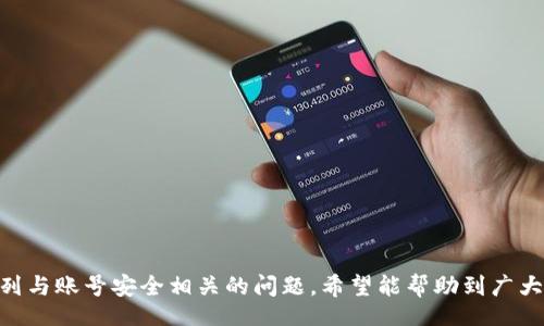 biao ti/biao ti
Tokenim登录账号查询指南：轻松找回和管理你的账户

/guanjianci
Tokenim, 登录账号, 查询方法, 账户安全

引言
在数字化时代，越来越多的人依赖于在线账户来管理自己的资产、数据和个人信息。Tokenim作为一个受到广泛使用的加密货币交易平台，许多用户可能会遇到关于登录账号查询的问题。无论是因为忘记账号信息，还是遭遇账户安全问题，本文将详细为您介绍如何查询Tokenim的登录账号、相关注意事项以及安全管理措施。

第一部分：Tokenim的账号概述
Tokenim是一个在线加密货币交易平台，允许用户购买、出售和交易各种加密货币。为了使用这个平台，用户需要创建一个账号。账号不仅仅是登录工具，还是保护用户资产的重要安全屏障。Tokenim的设计旨在为用户提供便捷、安全的交易体验，因此理解账号的基本构成和功能至关重要。

第二部分：Tokenim登录账号查询的步骤
如果您忘记了自己的Tokenim登录账号，或者需要查询之前使用的账号，请按照以下步骤操作：

strong步骤一：访问官方网站/strong
首先，确保访问的是Tokenim的官方网站，而不是钓鱼网站。输入正确的URL，并确保页面安全。

strong步骤二：使用找回账号功能/strong
在登录页面，通常会有“找回账号”或“忘记账号”选项。点击此链接，以便进入账号恢复流程。

strong步骤三：输入相关信息/strong
系统会提示您输入与您账户相关的信息，例如注册时所用的邮箱、手机号等。确保输入的信息准确无误，以避免系统无法识别。

strong步骤四：接收恢复邮件或短信/strong
成功提交后，您将收到一封邮件或短信，包括您的账号信息或链接。请查看您的邮箱，在收件箱与垃圾邮件中查找。同时，请注意账户安全，确保没有他人获取到您的恢复信息。

strong步骤五：根据指引操作/strong
按照系统的提示完成后续操作，例如重设密码，确保您的账户安全。记得设置一个强密码，定期更换密码以提高安全性。

第三部分：如何保护您的Tokenim账号
账号的安全性直接关系到资产的安全，因此采取适当措施可以极大提高账号安全性：

strong使用强密码：/strong避免使用简单的密码，建议使用包含字母、数字和特殊符号的组合，并且定期更换。

strong启用双重验证：/strongTokenim支持双重验证功能，务必开启此功能，为账号增加额外的防护层。

strong定期检查登录记录：/strong在Tokenim的账户设置中查看登录历史，确保没有未授权的访问。

strong谨慎使用公共网络：/strong在公共WiFi环境下尽量避免登录重要账号，使用VPN以提高安全性。

strong警惕钓鱼网站：/strong时刻注意钓鱼网站的风险，确保只在官方途径进行交易和登录。

第四部分：Tokenim账号常见问题解答
在使用Tokenim的过程中，用户可能会遇到多种问题，以下是一些常见问题及其解决方法：

问题一：如何找回被盗的Tokenim账号？
如果您的Tokenim账号被盗，首先要保持冷静。立即进行以下步骤：

strong第一步：尝试登录并重设密码/strong：如果您还可以登录，请迅速重设密码，确保毫无疏漏地强制更改。

strong第二步：联系Tokenim客服/strong：通过官方渠道立即联系客服，说明情况并获得进一步的指导。他们可能会要求您提供与账户相关的证据，如注册信息或个人身份信息。此时要避免在非官方渠道上提供个人信息，以免造成更多损失。

strong第三步：保留所有证据/strong：一切相关的通讯记录，邮件和证据都要尽量保留，防止二次损失和保护自己的权益。

strong第四步：修改关联邮箱和手机/strong：确保更改与账户关联的信息，防止黑客继续利用这些信息。

问题二：Tokenim访问失败应该怎么办？
如果您在进入Tokenim时遇到访问失败，可能有多种原因：

strong第一步：检查网络连接/strong：首先确认您的网络连接是否正常，确保没有断网或信号弱的问题。

strong第二步：尝试更换浏览器/strong：有时浏览器设置、插件或缓存都可能导致无法访问，尝试使用不同的浏览器或清除缓存。

strong第三步：检查平台维护/strong：有时候Tokenim可能会进行系统维护。可访问官方社交媒体或用户论坛查看最新通告。

strong第四步：使用VPN/strong：在一些国家和地区，可能会限制某些服务，使用VPN可能帮助您绕过这些限制。

问题三：我该如何安全地备份Tokenim账号信息？
账号的信息备份是保障资产安全的重要手段。以下是备份的几种方法：

strong第一步：将关键信息记录在安全的地方/strong：记录您的账户名、邮箱、密码等信息，但不可存储在容易被他人获取的地方。可以考虑纸质记录并妥善保管。

strong第二步：使用密码管理工具/strong：许多密码管理器可以生成强密码并安全保存，选择一款信誉良好的密码管理器进行使用。

strong第三步：定期更新信息/strong：保持信息的实时更新，确保备份的信息始终是最新的。

问题四：如何处理Tokenim的账户安全问题？
Tokenim的安全性对于每个用户来说都是重中之重。为此，考虑以下几点：

strong第一步：设置安全问题与答案/strong：确保在账户安全设置中，设定合理的安全问题，以便需要时确认身份。

strong第二步：避免公共Wifi/strong：在进行任何涉及账户的信息时，请避开不安全的公共网络，使用私人网络或移动数据。

strong第三步：定期更新密码/strong：定期更换密码，保持复杂度，使得无法轻易被破解。

问题五：Tokenim的客服如何联系？
如需咨询任何问题，可以通过以下途径联系Tokenim客服：

strong第一步：访问官方网站/strong：在Tokenim官网找到客服联系方式，通常会提供邮件支持或在线客服。

strong第二步：社交媒体平台/strong：Tokenim也可能在各大社交媒体平台上提供客户支持，可以通过找到官方账号进行咨询。

strong第三步：社区支持/strong：用户社区论坛、社交平台上可能有经验丰富的用户可以提供额外帮助。

结论
Tokenim作为一个重要的在线交易平台，确保账号的正确使用和管理至关重要。本文详细介绍了如何查询Tokenim登录账号，并回答了一系列与账号安全相关的问题。希望能帮助到广大的Tokenim用户，确保在使用该平台时能够顺利、安全地完成各项操作。