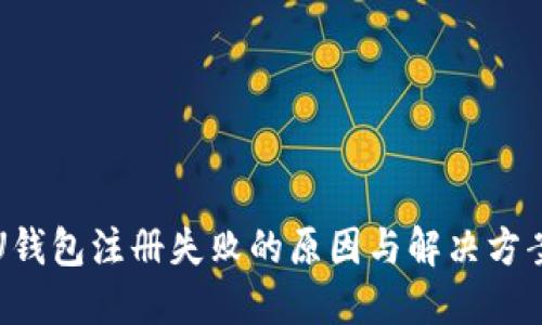 U钱包注册失败的原因与解决方案