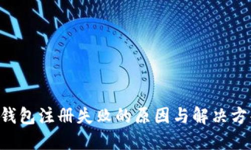 U钱包注册失败的原因与解决方案