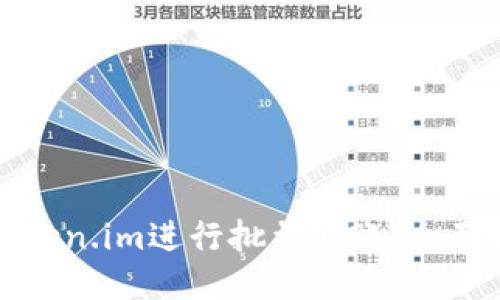 如何使用Token.im进行批量转账:全面指南与技巧