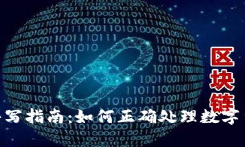 TokenIM转账大小写指南：如何正确处理数字货币的大小写问题
