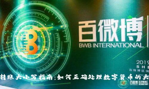 TokenIM转账大小写指南：如何正确处理数字货币的大小写问题