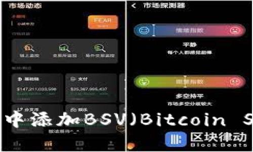如何在im钱包中添加BSV（Bitcoin SV）的详细指南