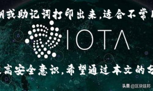   如何找回丢失的Token.im冷钱包？详细指南与应对策略 / 
 guanjianci Token.im, 冷钱包, 虚拟货币, 找回资产 /guanjianci 

## 什么是Token.im冷钱包？

Token.im是一款广受欢迎的冷钱包，旨在为用户提供安全便捷的数字货币存储解决方案。作为一种硬件钱包，它采用了离线存储的方式，能够有效防止黑客攻击和网络钓鱼。这种钱包不仅支持多种虚拟货币，还具备用户友好的界面，因此许多人选择它来保存他们的数字资产。

## 为什么会丢失冷钱包？

冷钱包丢失的原因可能有很多。常见的情况包括物理丢失、损坏或者忘记了备份密钥（私钥）。在某些情况下，用户可能会因为不小心将钱包丢弃、遗忘在外等情况而导致钱包无法找回。对于那些不经常使用冷钱包的用户来说，回忆起钱包的具体存放位置可能会变得更加困难。

## 如何找回丢失的Token.im冷钱包？

### 1. 检查备用信息

寻找备份
若用户在设置冷钱包时曾创建过备份，恢复资产将相对容易。尝试查找以下信息：
ul
  li钱包的私钥：这是恢复钱包资产的关键。/li
  li助记词：如果当初备份了助记词，可以通过这些词恢复访问权限。/li
/ul
确保把备份文件存放在安全且容易找到的地方。如果找到了这些备份信息，可以直接用它在Token.im或其他兼容钱包软件中恢复账户。

### 2. 学习（或重学）资产恢复流程

了解恢复步骤
若用户有备份信息，下面列出了一般的恢复流程：
ol
  li下载并安装Token.im或其他指定钱包应用。/li
  li选择“恢复钱包”选项，输入助记词或导入私钥。/li
  li根据提示完成其余步骤，通常会涉及设置新的安全措施。/li
/ol
在恢复过程中，请确保网络连接良好，并遵循钱包应用的相关安全提示，以防止资产的再一次丢失。

### 3. 如果没有备份，怎么办？

无备份恢复的可能性
如果用户没有备份私钥或助记词，恢复丢失的钱包几乎是不可能的。这是冷钱包的特点之一：高安全性与高风险。如果没有备份，将无法找回钱包中的资产。因此，无论如何，都要重视备份问题。

### 4. 联系客服

求助专业支持
在某些情况下，用户可以尝试联系Token.im的官方支持。尽管因安全原因，他们可能无法直接恢复丢失的资产，但提供一些操作建议与指导。用户在联系时应详细说明自己的情况，从而获得更好的帮助。

### 5. 如何避免未来的损失？

安全存储和备份
为了防止未来发生同样的事，用户可以采取以下一些措施：
ul
  li设置多个备份：可以将私钥或助记词分别存放在不同地点，确保即使其中一个失效也有其他备份可用。/li
  li物理存储：将备份信息打印在纸上，放在安全的地点，比如保险柜。/li
  li定期检查：定期检查用户的冷钱包和备份位置，以避免遗忘。/li
/ul

## 当无法找到冷钱包时的应对策略

### 1. 冷静应对

保持冷静
面对丢失冷钱包的情况，很多用户会感到焦虑或者恐慌。然而，保持冷静是首要步骤。只有集中注意力，才能更好地寻找解决方案。

### 2. 评估资产风险

评估损失情况
用户需要评估冷钱包中所有数字资产的价值。如果损失的资产价值较高，可能需要花费更多精力去找回。如果相对较低，考虑是否有必要投入大量时间去解决这个问题。

### 3. 切勿尝试不安全的方法

避免非安全操作
在面对找回冷钱包的需求时，千万不要试图采用不明来源的方法，例如转让私人钥匙给不明网站，这可能使资产暴露于更大的风险中。这种情况下加强安全意识尤为重要。

### 4. 关注区块链诈骗

保持警惕
在寻找解决方案的过程当中，需要警惕可能出现的诈骗行为。不要轻易相信声称可以“恢复资产”的信息，这通常都是骗局。保持警觉，确保个人的信息安全。

## 常见问题解答

### 问题1：如果我的冷钱包被盗，我能找回我的资产吗？

被盗冷钱包的资产恢复
一旦冷钱包被盗，恢复资产的难度极大，因为冷钱包的安全设计让非法访问几乎不可能。因此，用户需即刻采取行动，例如向执法部门报案及尝试标记该地址。虽然找回资产的可能性微乎其微，但通过合法渠道寻求帮助是必要的。

### 问题2：如何进行冷钱包的安全性评估？

进行安全性评估
用户可定期对冷钱包进行安全性评估。一些基本措施包括检查是否正确备份了助记词和私钥，以及确保存储环境的安全性。此外，用户还应当关注硬件钱包是否有更新，及时下载更新，确保钱包的安全性不被漏洞影响。

### 问题3：冷钱包和热钱包的区别是什么？

冷钱包与热钱包的区别
冷钱包是指不直接连接到互联网的存储设备，通常具有更高的安全性，适合长期存储数字资产。而热钱包则是与互联网连接的，虽然使用方便，但安全性较低，适合日常交易。根据使用目的不同，用户应做出相应的选择。

### 问题4：丢失冷钱包时，备份信息的重要性如何？

备份信息的重要性
备份信息对于冷钱包至关重要。因为冷钱包一旦丢失，若没有备份，用户几乎无法找回资产。备份信息能作为恢复数字资产的“钥匙”，因此务必保持定期备份和核实。

### 问题5：除了冷钱包，还有哪些存储数字资产的方法？

其他存储方法
除了冷钱包，用户还可以选择热钱包、纸钱包等不同存储方案。热钱包虽然便于交易，却面临较大风险，而纸钱包则是将私钥或助记词打印出来，适合不常用的资产。用户需要根据自己的需求选择最合适的方式。

## 结论

丢失Token.im冷钱包虽让人沮丧，但通过合适的措施，用户或许能够找回部分资产。关键在于冷静处理、确保信息备份和提高安全意识。希望通过本文的分享，读者能够更好地了解冷钱包的使用与管理，也能在遇到类似问题时找到有效的解决方案。