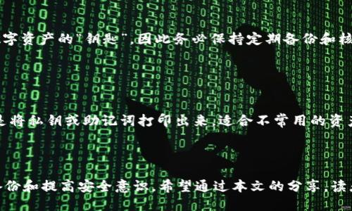   如何找回丢失的Token.im冷钱包？详细指南与应对策略 / 
 guanjianci Token.im, 冷钱包, 虚拟货币, 找回资产 /guanjianci 

## 什么是Token.im冷钱包？

Token.im是一款广受欢迎的冷钱包，旨在为用户提供安全便捷的数字货币存储解决方案。作为一种硬件钱包，它采用了离线存储的方式，能够有效防止黑客攻击和网络钓鱼。这种钱包不仅支持多种虚拟货币，还具备用户友好的界面，因此许多人选择它来保存他们的数字资产。

## 为什么会丢失冷钱包？

冷钱包丢失的原因可能有很多。常见的情况包括物理丢失、损坏或者忘记了备份密钥（私钥）。在某些情况下，用户可能会因为不小心将钱包丢弃、遗忘在外等情况而导致钱包无法找回。对于那些不经常使用冷钱包的用户来说，回忆起钱包的具体存放位置可能会变得更加困难。

## 如何找回丢失的Token.im冷钱包？

### 1. 检查备用信息

寻找备份
若用户在设置冷钱包时曾创建过备份，恢复资产将相对容易。尝试查找以下信息：
ul
  li钱包的私钥：这是恢复钱包资产的关键。/li
  li助记词：如果当初备份了助记词，可以通过这些词恢复访问权限。/li
/ul
确保把备份文件存放在安全且容易找到的地方。如果找到了这些备份信息，可以直接用它在Token.im或其他兼容钱包软件中恢复账户。

### 2. 学习（或重学）资产恢复流程

了解恢复步骤
若用户有备份信息，下面列出了一般的恢复流程：
ol
  li下载并安装Token.im或其他指定钱包应用。/li
  li选择“恢复钱包”选项，输入助记词或导入私钥。/li
  li根据提示完成其余步骤，通常会涉及设置新的安全措施。/li
/ol
在恢复过程中，请确保网络连接良好，并遵循钱包应用的相关安全提示，以防止资产的再一次丢失。

### 3. 如果没有备份，怎么办？

无备份恢复的可能性
如果用户没有备份私钥或助记词，恢复丢失的钱包几乎是不可能的。这是冷钱包的特点之一：高安全性与高风险。如果没有备份，将无法找回钱包中的资产。因此，无论如何，都要重视备份问题。

### 4. 联系客服

求助专业支持
在某些情况下，用户可以尝试联系Token.im的官方支持。尽管因安全原因，他们可能无法直接恢复丢失的资产，但提供一些操作建议与指导。用户在联系时应详细说明自己的情况，从而获得更好的帮助。

### 5. 如何避免未来的损失？

安全存储和备份
为了防止未来发生同样的事，用户可以采取以下一些措施：
ul
  li设置多个备份：可以将私钥或助记词分别存放在不同地点，确保即使其中一个失效也有其他备份可用。/li
  li物理存储：将备份信息打印在纸上，放在安全的地点，比如保险柜。/li
  li定期检查：定期检查用户的冷钱包和备份位置，以避免遗忘。/li
/ul

## 当无法找到冷钱包时的应对策略

### 1. 冷静应对

保持冷静
面对丢失冷钱包的情况，很多用户会感到焦虑或者恐慌。然而，保持冷静是首要步骤。只有集中注意力，才能更好地寻找解决方案。

### 2. 评估资产风险

评估损失情况
用户需要评估冷钱包中所有数字资产的价值。如果损失的资产价值较高，可能需要花费更多精力去找回。如果相对较低，考虑是否有必要投入大量时间去解决这个问题。

### 3. 切勿尝试不安全的方法

避免非安全操作
在面对找回冷钱包的需求时，千万不要试图采用不明来源的方法，例如转让私人钥匙给不明网站，这可能使资产暴露于更大的风险中。这种情况下加强安全意识尤为重要。

### 4. 关注区块链诈骗

保持警惕
在寻找解决方案的过程当中，需要警惕可能出现的诈骗行为。不要轻易相信声称可以“恢复资产”的信息，这通常都是骗局。保持警觉，确保个人的信息安全。

## 常见问题解答

### 问题1：如果我的冷钱包被盗，我能找回我的资产吗？

被盗冷钱包的资产恢复
一旦冷钱包被盗，恢复资产的难度极大，因为冷钱包的安全设计让非法访问几乎不可能。因此，用户需即刻采取行动，例如向执法部门报案及尝试标记该地址。虽然找回资产的可能性微乎其微，但通过合法渠道寻求帮助是必要的。

### 问题2：如何进行冷钱包的安全性评估？

进行安全性评估
用户可定期对冷钱包进行安全性评估。一些基本措施包括检查是否正确备份了助记词和私钥，以及确保存储环境的安全性。此外，用户还应当关注硬件钱包是否有更新，及时下载更新，确保钱包的安全性不被漏洞影响。

### 问题3：冷钱包和热钱包的区别是什么？

冷钱包与热钱包的区别
冷钱包是指不直接连接到互联网的存储设备，通常具有更高的安全性，适合长期存储数字资产。而热钱包则是与互联网连接的，虽然使用方便，但安全性较低，适合日常交易。根据使用目的不同，用户应做出相应的选择。

### 问题4：丢失冷钱包时，备份信息的重要性如何？

备份信息的重要性
备份信息对于冷钱包至关重要。因为冷钱包一旦丢失，若没有备份，用户几乎无法找回资产。备份信息能作为恢复数字资产的“钥匙”，因此务必保持定期备份和核实。

### 问题5：除了冷钱包，还有哪些存储数字资产的方法？

其他存储方法
除了冷钱包，用户还可以选择热钱包、纸钱包等不同存储方案。热钱包虽然便于交易，却面临较大风险，而纸钱包则是将私钥或助记词打印出来，适合不常用的资产。用户需要根据自己的需求选择最合适的方式。

## 结论

丢失Token.im冷钱包虽让人沮丧，但通过合适的措施，用户或许能够找回部分资产。关键在于冷静处理、确保信息备份和提高安全意识。希望通过本文的分享，读者能够更好地了解冷钱包的使用与管理，也能在遇到类似问题时找到有效的解决方案。