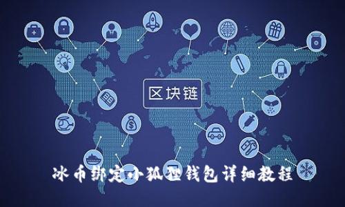 冰币绑定小狐狸钱包详细教程