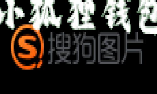 冰币绑定小狐狸钱包详细教程