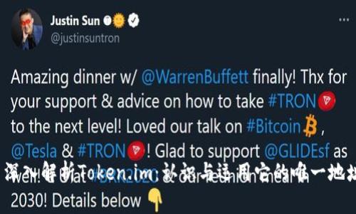 深入解析Token.im:认识与运用它的唯一地址