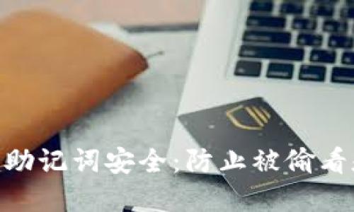 如何保护Tokenim助记词安全：防止被偷看和泄露的实用指南