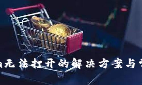 Tokenim无法打开的解决方案与常见问题