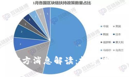 原子币最新官方消息解读：投资者需关注的重点