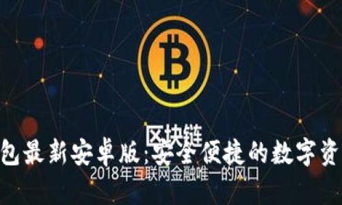 Tokenim钱包最新安卓版:安全便捷的数字资产管理工具