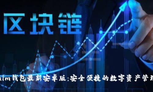 Tokenim钱包最新安卓版:安全便捷的数字资产管理工具