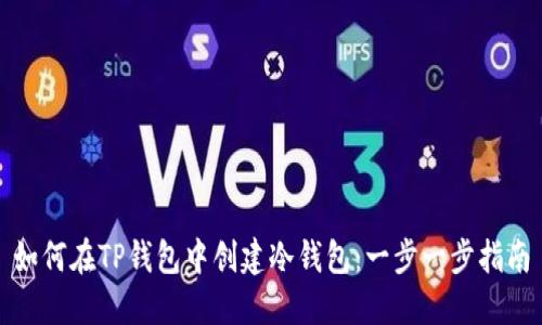 如何在TP钱包中创建冷钱包：一步一步指南
