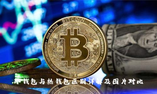 冷钱包与热钱包区别详解及图片对比