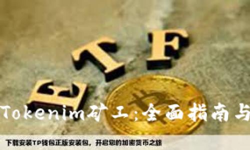 如何成为Tokenim矿工:全面指南与最佳实践