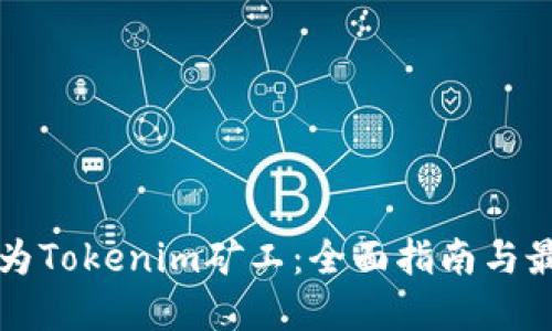 如何成为Tokenim矿工:全面指南与最佳实践