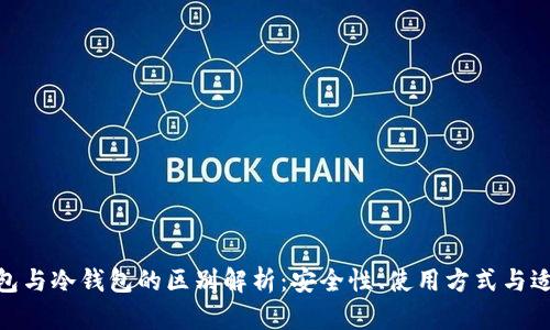 硬件钱包与冷钱包的区别解析：安全性、使用方式与适用人群