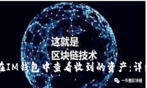 如何在IM钱包中查看收到的资产：详细指南