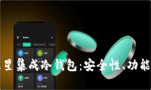 全面解析三星集成冷钱包:安全性、功能与使用指南