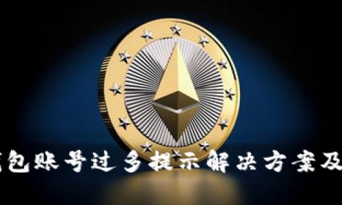 IM钱包账号过多提示解决方案及建议