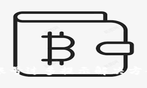IM钱包账号过多提示解决方案及建议