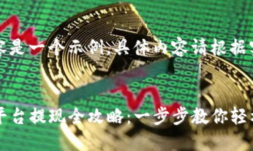 注意：以下内容是一个示例，具体内容请根据实际情况调整。


Gate.io交易平台提现全攻略：一步步教你轻松提取资金