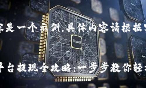 注意：以下内容是一个示例，具体内容请根据实际情况调整。


Gate.io交易平台提现全攻略：一步步教你轻松提取资金