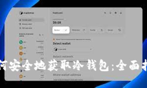 如何安全地获取冷钱包:全面指南