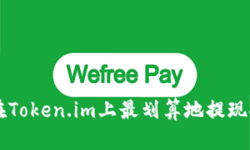 如何在Token.im上最划算地提现人民币
