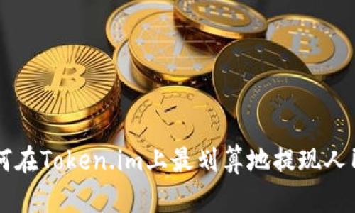 如何在Token.im上最划算地提现人民币