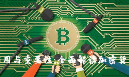 冷钱包的作用与重要性:全面解读加密货币安全策略