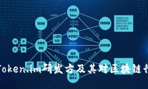 深入探讨Token.im研发方及其对区块链行业的影响