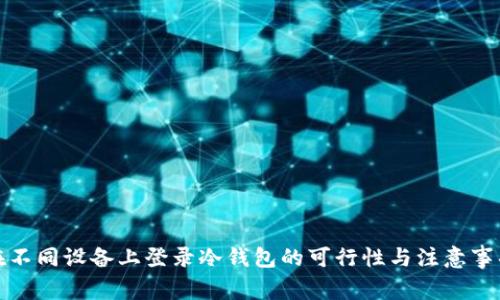 在不同设备上登录冷钱包的可行性与注意事项