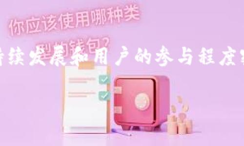   Tokenim最新糖果：了解2023年最受欢迎的虚拟货币空投及其影响 / 

 guanjianci Tokenim，糖果，虚拟货币，空投，区块链 /guanjianci 

# Tokenim最新糖果：了解2023年最受欢迎的虚拟货币空投及其影响

在2023年的数字货币市场中，Tokenim新发布的糖果（即空投）成为了引人注目的焦点。随着区块链技术的迅猛发展，空投作为一种吸引用户和增加代币流通的策略，已经逐渐被越来越多的项目采用。而Tokenim作为一个新兴的平台，其糖果的出现既反映了市场的趋势，也引发了用户的极大关注。

## 什么是Tokenim及其糖果的意义

Tokenim是一个专注于数字资产交易和投资的生态系统，其目标是通过区块链技术为用户提供更高效、透明的交易环境。而“糖果”在这个生态中指的是项目方向用户免费发放的一种代币或优惠。通过糖果的分发，Tokenim不仅能够吸引新用户，提高平台的知名度，还能够激励用户在平台上进行交易活动。

糖果的意义不仅在于它的价值本身，更在于它所代表的社区共识。代币的持有者往往会受到项目的发展影响，从而形成一种用户与项目之间的利益纽带。因此，Tokenim最新的糖果发行，不仅是一次简单的促销活动，更是加强用户粘性和社区建设的重要步骤。

## Tokenim糖果的获取方式

Tokenim最新的糖果获取方式多种多样，用户可以通过以下几种方法来获得：

1. **完成任务**：用户可以通过完成平台设定的各种任务，如注册、参与社区讨论、转发信息等，来获得糖果奖励。这种方式不仅能够增加用户的参与感，也能够扩展Tokenim的影响力。

2. **邀请好友**：通过邀请新用户加入Tokenim，现有用户也可以获得一定数量的糖果。这种“裂变式”的推广方式，能够让项目在短时间内吸引大量用户。

3. **持币分红**：一些Tokenim的糖果可能是基于持币的分红机制，即用户持有一定数量的Tokenim代币，就会按照一定比例获得糖果。这种方式鼓励用户长期持有代币，从而提高市场的稳定性。

## Tokenim糖果的潜在价值

对于许多投资者来说，Tokenim糖果的潜在价值是他们关注的重点。尽管糖果本身免费发放，但其背后所代表的价值和未来潜力是显而易见的。

### 1. 利润回报

许多用户在获得糖果后，都会将其在交易所上出售，从而实现盈利。糖果作为一种新兴的资产，往往在刚刚发行的时候就会受到市场的炒作，导致其价格迅速上涨。因此，用户在短时间内就有可能获得可观的回报。

### 2. 平台前景

Tokenim的未来发展和生态扩展也将直接影响糖果的市场价值。如果Tokenim能够成功吸引更多的用户和合作伙伴，那么糖果的需求量和市场认可度都会随之提高。

### 3. 社区效应

Tokenim糖果的价值还体现在其背后的社区效应上。在一个活跃的社区中，用户之间的互动和交流能够推动代币的普及和应用，从而形成良性的循环。

## Tokenim糖果的市场反应

自Tokenim最新糖果发布以来，市场的反应复杂而激烈。很多用户对糖果的参与热情高涨，而市场对于其价值的预期也逐渐升温。这种反应不仅是对Tokenim项目本身的认可，也反映了用户对其潜力的信心。

### 投资者的热议

在社交媒体和投资论坛上，Tokenim糖果的话题得到了广泛热议。许多投资者和分析师纷纷发表自己的看法，包括对糖果价值的预测、市场前景的分析以及Tokenim项目的可持续性等。

### 媒体的关注

各大加密货币媒体对Tokenim糖果的关注度也在不断上升。相关报道和分析文章频繁出现，为用户提供了深入的见解和解读。这不仅提升了Tokenim的知名度，也为项目的宣传营销提供了助力。

### 用户反馈

通过用户的反馈，我们可以看到Tokenim糖果的优缺点。一方面，许多用户对获取糖果的方式和数量表示满意；而另一方面，也有用户对糖果的实际价值持谨慎态度，担心市场的波动会影响其收益。

## 未来展望：Tokenim糖果及其发展趋势

随着区块链技术的不断进步和虚拟货币市场的成熟，Tokenim糖果的发行和管理方法也将越来越多样化。未来，我们可以期待以下几种发展趋势：

1. **智能合约的使用**：Tokenim未来可能会考虑利用智能合约技术来自动化糖果的分发过程，提高效率的同时保证透明度。

2. **多元化的代币经济**：除了糖果，Tokenim可能会推出更多种类的代币，以满足不同用户的需求，例如专注于消费、交易手续费抵扣等多种使用场景。

3. **社区治理**：未来，用户持有的糖果可能将赋予其参与项目治理的权利，让用户在Tokenim的决策中有更多的发言权和责任感。

4. **跨平台合作**：Tokenim可能会与其他区块链项目展开合作，实现糖果的跨平台使用，从而增强其市场的流动性。

5. **教育和宣传**：随着新用户的加入，Tokenim还需加强对糖果和区块链知识的推广，帮助更多用户了解相关技术和风险。

## 常见问题解答

### 问题一：Tokenim糖果是什么？

Tokenim糖果是Tokenim项目推出的一种虚拟代币，通常通过空投的方式免费分发给用户。其目的是为了吸引用户、增加平台参与度和推广项目。用户可以通过完成特定任务、邀请好友或持有Tokenim代币等方式获得糖果。

### 问题二：如何获取Tokenim糖果？

用户可以通过多种方式获取Tokenim糖果，包括完成指定任务、邀请新用户和持有Tokenim项目的代币。具体的获取活动和条件，用户可以查看Tokenim官方网站或其社交媒体渠道获取最新信息。

### 问题三：Tokenim糖果的价值如何判断？

Tokenim糖果的价值主要受市场供需关系、项目发展前景和用户社区活跃度等多种因素影响。用户可以通过市场信息、专业分析和社区反馈来判断其潜在价值。

### 问题四：如何确保Tokenim糖果的安全性？

用户在参与Tokenim糖果活动时，应确保自身的安全性，使用官方渠道和平台，避免泄露个人信息和资金。对于接收到的糖果，应独立进行保管和交易，避免因网络钓鱼等行为导致损失。

### 问题五：Tokenim糖果会不会贬值？

任何虚拟货币的价值都有可能会波动，包括Tokenim糖果。虽然糖果在短期内可能会因市场需求上涨，但其长期价值则与Tokenim项目的持续发展和用户的参与程度密切相关，因此用户应对其未来走势保持合理的预判。

以上就是关于Tokenim最新糖果的全面分析与解读，希望能够为对虚拟货币与区块链感兴趣的用户提供有用的信息和见解。
