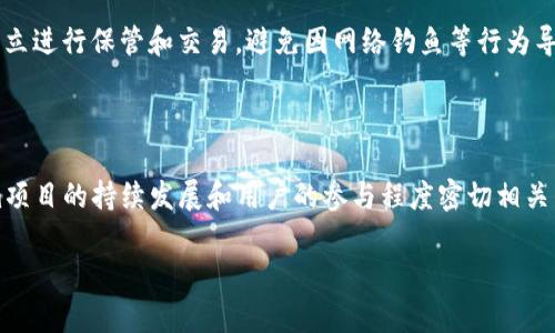   Tokenim最新糖果：了解2023年最受欢迎的虚拟货币空投及其影响 / 

 guanjianci Tokenim，糖果，虚拟货币，空投，区块链 /guanjianci 

# Tokenim最新糖果：了解2023年最受欢迎的虚拟货币空投及其影响

在2023年的数字货币市场中，Tokenim新发布的糖果（即空投）成为了引人注目的焦点。随着区块链技术的迅猛发展，空投作为一种吸引用户和增加代币流通的策略，已经逐渐被越来越多的项目采用。而Tokenim作为一个新兴的平台，其糖果的出现既反映了市场的趋势，也引发了用户的极大关注。

## 什么是Tokenim及其糖果的意义

Tokenim是一个专注于数字资产交易和投资的生态系统，其目标是通过区块链技术为用户提供更高效、透明的交易环境。而“糖果”在这个生态中指的是项目方向用户免费发放的一种代币或优惠。通过糖果的分发，Tokenim不仅能够吸引新用户，提高平台的知名度，还能够激励用户在平台上进行交易活动。

糖果的意义不仅在于它的价值本身，更在于它所代表的社区共识。代币的持有者往往会受到项目的发展影响，从而形成一种用户与项目之间的利益纽带。因此，Tokenim最新的糖果发行，不仅是一次简单的促销活动，更是加强用户粘性和社区建设的重要步骤。

## Tokenim糖果的获取方式

Tokenim最新的糖果获取方式多种多样，用户可以通过以下几种方法来获得：

1. **完成任务**：用户可以通过完成平台设定的各种任务，如注册、参与社区讨论、转发信息等，来获得糖果奖励。这种方式不仅能够增加用户的参与感，也能够扩展Tokenim的影响力。

2. **邀请好友**：通过邀请新用户加入Tokenim，现有用户也可以获得一定数量的糖果。这种“裂变式”的推广方式，能够让项目在短时间内吸引大量用户。

3. **持币分红**：一些Tokenim的糖果可能是基于持币的分红机制，即用户持有一定数量的Tokenim代币，就会按照一定比例获得糖果。这种方式鼓励用户长期持有代币，从而提高市场的稳定性。

## Tokenim糖果的潜在价值

对于许多投资者来说，Tokenim糖果的潜在价值是他们关注的重点。尽管糖果本身免费发放，但其背后所代表的价值和未来潜力是显而易见的。

### 1. 利润回报

许多用户在获得糖果后，都会将其在交易所上出售，从而实现盈利。糖果作为一种新兴的资产，往往在刚刚发行的时候就会受到市场的炒作，导致其价格迅速上涨。因此，用户在短时间内就有可能获得可观的回报。

### 2. 平台前景

Tokenim的未来发展和生态扩展也将直接影响糖果的市场价值。如果Tokenim能够成功吸引更多的用户和合作伙伴，那么糖果的需求量和市场认可度都会随之提高。

### 3. 社区效应

Tokenim糖果的价值还体现在其背后的社区效应上。在一个活跃的社区中，用户之间的互动和交流能够推动代币的普及和应用，从而形成良性的循环。

## Tokenim糖果的市场反应

自Tokenim最新糖果发布以来，市场的反应复杂而激烈。很多用户对糖果的参与热情高涨，而市场对于其价值的预期也逐渐升温。这种反应不仅是对Tokenim项目本身的认可，也反映了用户对其潜力的信心。

### 投资者的热议

在社交媒体和投资论坛上，Tokenim糖果的话题得到了广泛热议。许多投资者和分析师纷纷发表自己的看法，包括对糖果价值的预测、市场前景的分析以及Tokenim项目的可持续性等。

### 媒体的关注

各大加密货币媒体对Tokenim糖果的关注度也在不断上升。相关报道和分析文章频繁出现，为用户提供了深入的见解和解读。这不仅提升了Tokenim的知名度，也为项目的宣传营销提供了助力。

### 用户反馈

通过用户的反馈，我们可以看到Tokenim糖果的优缺点。一方面，许多用户对获取糖果的方式和数量表示满意；而另一方面，也有用户对糖果的实际价值持谨慎态度，担心市场的波动会影响其收益。

## 未来展望：Tokenim糖果及其发展趋势

随着区块链技术的不断进步和虚拟货币市场的成熟，Tokenim糖果的发行和管理方法也将越来越多样化。未来，我们可以期待以下几种发展趋势：

1. **智能合约的使用**：Tokenim未来可能会考虑利用智能合约技术来自动化糖果的分发过程，提高效率的同时保证透明度。

2. **多元化的代币经济**：除了糖果，Tokenim可能会推出更多种类的代币，以满足不同用户的需求，例如专注于消费、交易手续费抵扣等多种使用场景。

3. **社区治理**：未来，用户持有的糖果可能将赋予其参与项目治理的权利，让用户在Tokenim的决策中有更多的发言权和责任感。

4. **跨平台合作**：Tokenim可能会与其他区块链项目展开合作，实现糖果的跨平台使用，从而增强其市场的流动性。

5. **教育和宣传**：随着新用户的加入，Tokenim还需加强对糖果和区块链知识的推广，帮助更多用户了解相关技术和风险。

## 常见问题解答

### 问题一：Tokenim糖果是什么？

Tokenim糖果是Tokenim项目推出的一种虚拟代币，通常通过空投的方式免费分发给用户。其目的是为了吸引用户、增加平台参与度和推广项目。用户可以通过完成特定任务、邀请好友或持有Tokenim代币等方式获得糖果。

### 问题二：如何获取Tokenim糖果？

用户可以通过多种方式获取Tokenim糖果，包括完成指定任务、邀请新用户和持有Tokenim项目的代币。具体的获取活动和条件，用户可以查看Tokenim官方网站或其社交媒体渠道获取最新信息。

### 问题三：Tokenim糖果的价值如何判断？

Tokenim糖果的价值主要受市场供需关系、项目发展前景和用户社区活跃度等多种因素影响。用户可以通过市场信息、专业分析和社区反馈来判断其潜在价值。

### 问题四：如何确保Tokenim糖果的安全性？

用户在参与Tokenim糖果活动时，应确保自身的安全性，使用官方渠道和平台，避免泄露个人信息和资金。对于接收到的糖果，应独立进行保管和交易，避免因网络钓鱼等行为导致损失。

### 问题五：Tokenim糖果会不会贬值？

任何虚拟货币的价值都有可能会波动，包括Tokenim糖果。虽然糖果在短期内可能会因市场需求上涨，但其长期价值则与Tokenim项目的持续发展和用户的参与程度密切相关，因此用户应对其未来走势保持合理的预判。

以上就是关于Tokenim最新糖果的全面分析与解读，希望能够为对虚拟货币与区块链感兴趣的用户提供有用的信息和见解。
