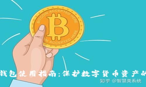 中文版冷钱包使用指南:保护数字货币资产的必备工具