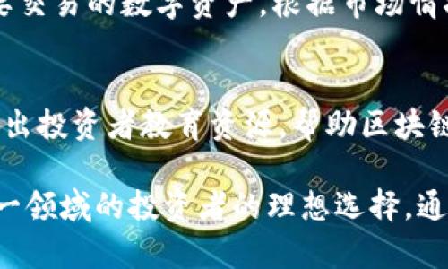 jiaotiTokenim官网推荐：发现安全可靠的区块链投资平台/jiaoti  
Tokenim, 区块链投资, 数字资产, 投资平台/guanjianci

在当今快速发展的数字经济环境中，区块链技术和加密货币正在逐渐占据主流市场。无论是个人投资者还是专业机构，都开始关注这一全新的投资领域。然而，在众多区块链投资平台中，选择一个安全、可靠、且提供全面服务的平台尤为重要。Tokenim作为一个新兴的区块链投资官网，凭借其丰富的功能和友好的用户体验，逐渐成为投资者关注的焦点。

本文将详细介绍Tokenim官网的特点与优势，并解答一些常见的问题，帮助您深入了解这个平台，从而更好地进行区块链投资。

Tokenim官网概述
Tokenim官网致力于为用户提供全方位的区块链投资解决方案。平台支持多种数字资产的交易，包括比特币、以太坊、莱特币等主流加密货币，同时也提供各种新兴代币的交易。Tokenim 的设计理念是用户优先，平台界面简洁易用，适合不同水平的投资者。

此外，Tokenim 还推出了多项特色服务，例如专业的市场分析、投资策略指导，以及安全的资产管理工具。这些服务旨在帮助用户做出明智的投资决策，降低投资风险，提升收益率。

Tokenim的安全性
安全性是投资者在选择交易平台时最为关心的因素之一。Tokenim 采取了多重安全措施，确保用户资产的安全。首先，平台采用了先进的加密技术，对用户信息和交易数据进行加密处理，保护用户的隐私。

其次，Tokenim 与全球领先的安全公司合作进行定期的安全审计，及时发现和修复潜在的安全漏洞。此外，平台还采用冷钱包和热钱包相结合的方式进行资产存储，确保用户资产在各类攻击面前的安全性。

多元化的交易选项
为了满足不同用户的需求，Tokenim提供多种交易选项。用户可以进行现货交易、杠杆交易，甚至参与流动性挖矿和去中心化交易所（DEX）操作。这为投资者提供了更多的灵活性，能够根据市场变化快速调整投资策略。

此外，Tokenim还设有交易信号和市场分析功能，帮助用户预测市场走势，做出合理的买卖决策。这不仅可以提高用户的交易效率，还有助于新手投资者尽快上手，提高收益。

用户体验与界面设计
Tokenim非常注重用户体验，平台的界面设计简洁直观，用户可以轻松找到所需功能。注册和开户流程也非常简化，用户只需提供必要的个人信息，即可快速完成注册。

另外，Tokenim还提供多种语言支持，确保不同地区的用户都能无障碍使用平台。无论是通过PC端还是移动端应用，用户都能享受到流畅的交易体验。

社区支持与教育资源
Tokenim非常重视社区建设，平台内设有用户论坛和社交媒体渠道，鼓励用户之间的交流与分享。通过社区，投资者可以获取更多的市场动态、投资心得，以及最新的项目资讯。

此外，Tokenim还提供了丰富的教育资源，包括投资指南、市场分析报告和在线课程，帮助用户提升自己的投资能力。从新手到专家，Tokenim都会有相应的资源来支持用户的成长。

常见问题解答

h4问题1: Tokenim安全性如何保障？/h4
Tokenim采用了多重保护措施来保证用户的安全，包括数据加密、定期安全审计以及冷钱包存储机制。所有交易数据和用户信息都经过先进的加密算法处理，能够有效防止黑客攻击和数据泄露。此外，Tokenim还支持双重身份验证，提高账户保护级别，为用户提供更安全的交易环境。

h4问题2: Tokenim的交易费用是怎样的？/h4
Tokenim的平台费用具有一定的竞争力。平台一般会收取交易手续费，而手续费的具体比例会根据不同的交易类型和用户交易量而有所不同。Tokenim还不定期推出各种优惠活动，帮助用户节省交易成本。建议投资者在平台上查看最新的费用标准，以便做出最优的交易决策。

h4问题3: Tokenim支持哪些数字资产交易？/h4
Tokenim支持多种主流和小众数字资产交易，涵盖比特币、以太坊、瑞波币、莱特币等主流币种以及新兴的代币。平台定期审核新项目的上架，确保投资者能够获取最新、最优质的投资机会。此外，Tokenim还提供详细的资产分析，帮助用户做出更明智的投资选择。

h4问题4: 如何在Tokenim上进行交易？/h4
在Tokenim上进行交易的步骤非常简单。首先，用户需要完成注册并通过身份验证。注册成功后，用户可以将资金充值到自己的账户中。接下来，用户可以选择想要交易的数字资产，根据市场情况进行买入或卖出。交易完成后，用户可以在账户中查看交易记录和资产变化。此外，Tokenim还提供市场分析工具，帮助用户掌握市场动态，提高交易成功率。

h4问题5: Tokenim提供哪些用户支持服务？/h4
Tokenim提供全面的用户支持服务，包括在线客服、FAQ、用户论坛及社交媒体渠道。用户可以通过这些渠道快速解决交易中遇到的问题。此外，Tokenim还定期推出投资者教育资源，帮助区块链市场和交易策略，从而提升他们的投资能力和信心。无论是新手还是经验丰富的投资者，都能在Tokenim找到适合自己的支持和帮助。

在快速发展的区块链市场中，选择一个合适的投资平台至关重要。Tokenim凭借其完善的安全措施、多样化的交易选项以及优秀的用户体验，无疑是希望进入这一领域的投资者的理想选择。通过以上的介绍与常见问题的解答，希望能够帮助您更好地了解Tokenim，做出适合自己的投资决策。