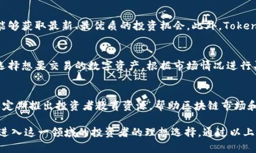 jiaotiTokenim官网推荐：发现安全可靠的区块链投资平台/jiaoti  
Tokenim, 区块链投资, 数字资产, 投资平台/guanjianci

在当今快速发展的数字经济环境中，区块链技术和加密货币正在逐渐占据主流市场。无论是个人投资者还是专业机构，都开始关注这一全新的投资领域。然而，在众多区块链投资平台中，选择一个安全、可靠、且提供全面服务的平台尤为重要。Tokenim作为一个新兴的区块链投资官网，凭借其丰富的功能和友好的用户体验，逐渐成为投资者关注的焦点。

本文将详细介绍Tokenim官网的特点与优势，并解答一些常见的问题，帮助您深入了解这个平台，从而更好地进行区块链投资。

Tokenim官网概述
Tokenim官网致力于为用户提供全方位的区块链投资解决方案。平台支持多种数字资产的交易，包括比特币、以太坊、莱特币等主流加密货币，同时也提供各种新兴代币的交易。Tokenim 的设计理念是用户优先，平台界面简洁易用，适合不同水平的投资者。

此外，Tokenim 还推出了多项特色服务，例如专业的市场分析、投资策略指导，以及安全的资产管理工具。这些服务旨在帮助用户做出明智的投资决策，降低投资风险，提升收益率。

Tokenim的安全性
安全性是投资者在选择交易平台时最为关心的因素之一。Tokenim 采取了多重安全措施，确保用户资产的安全。首先，平台采用了先进的加密技术，对用户信息和交易数据进行加密处理，保护用户的隐私。

其次，Tokenim 与全球领先的安全公司合作进行定期的安全审计，及时发现和修复潜在的安全漏洞。此外，平台还采用冷钱包和热钱包相结合的方式进行资产存储，确保用户资产在各类攻击面前的安全性。

多元化的交易选项
为了满足不同用户的需求，Tokenim提供多种交易选项。用户可以进行现货交易、杠杆交易，甚至参与流动性挖矿和去中心化交易所（DEX）操作。这为投资者提供了更多的灵活性，能够根据市场变化快速调整投资策略。

此外，Tokenim还设有交易信号和市场分析功能，帮助用户预测市场走势，做出合理的买卖决策。这不仅可以提高用户的交易效率，还有助于新手投资者尽快上手，提高收益。

用户体验与界面设计
Tokenim非常注重用户体验，平台的界面设计简洁直观，用户可以轻松找到所需功能。注册和开户流程也非常简化，用户只需提供必要的个人信息，即可快速完成注册。

另外，Tokenim还提供多种语言支持，确保不同地区的用户都能无障碍使用平台。无论是通过PC端还是移动端应用，用户都能享受到流畅的交易体验。

社区支持与教育资源
Tokenim非常重视社区建设，平台内设有用户论坛和社交媒体渠道，鼓励用户之间的交流与分享。通过社区，投资者可以获取更多的市场动态、投资心得，以及最新的项目资讯。

此外，Tokenim还提供了丰富的教育资源，包括投资指南、市场分析报告和在线课程，帮助用户提升自己的投资能力。从新手到专家，Tokenim都会有相应的资源来支持用户的成长。

常见问题解答

h4问题1: Tokenim安全性如何保障？/h4
Tokenim采用了多重保护措施来保证用户的安全，包括数据加密、定期安全审计以及冷钱包存储机制。所有交易数据和用户信息都经过先进的加密算法处理，能够有效防止黑客攻击和数据泄露。此外，Tokenim还支持双重身份验证，提高账户保护级别，为用户提供更安全的交易环境。

h4问题2: Tokenim的交易费用是怎样的？/h4
Tokenim的平台费用具有一定的竞争力。平台一般会收取交易手续费，而手续费的具体比例会根据不同的交易类型和用户交易量而有所不同。Tokenim还不定期推出各种优惠活动，帮助用户节省交易成本。建议投资者在平台上查看最新的费用标准，以便做出最优的交易决策。

h4问题3: Tokenim支持哪些数字资产交易？/h4
Tokenim支持多种主流和小众数字资产交易，涵盖比特币、以太坊、瑞波币、莱特币等主流币种以及新兴的代币。平台定期审核新项目的上架，确保投资者能够获取最新、最优质的投资机会。此外，Tokenim还提供详细的资产分析，帮助用户做出更明智的投资选择。

h4问题4: 如何在Tokenim上进行交易？/h4
在Tokenim上进行交易的步骤非常简单。首先，用户需要完成注册并通过身份验证。注册成功后，用户可以将资金充值到自己的账户中。接下来，用户可以选择想要交易的数字资产，根据市场情况进行买入或卖出。交易完成后，用户可以在账户中查看交易记录和资产变化。此外，Tokenim还提供市场分析工具，帮助用户掌握市场动态，提高交易成功率。

h4问题5: Tokenim提供哪些用户支持服务？/h4
Tokenim提供全面的用户支持服务，包括在线客服、FAQ、用户论坛及社交媒体渠道。用户可以通过这些渠道快速解决交易中遇到的问题。此外，Tokenim还定期推出投资者教育资源，帮助区块链市场和交易策略，从而提升他们的投资能力和信心。无论是新手还是经验丰富的投资者，都能在Tokenim找到适合自己的支持和帮助。

在快速发展的区块链市场中，选择一个合适的投资平台至关重要。Tokenim凭借其完善的安全措施、多样化的交易选项以及优秀的用户体验，无疑是希望进入这一领域的投资者的理想选择。通过以上的介绍与常见问题的解答，希望能够帮助您更好地了解Tokenim，做出适合自己的投资决策。