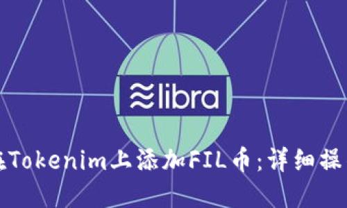 如何在Tokenim上添加FIL币:详细操作指南