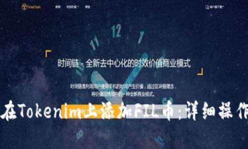 如何在Tokenim上添加FIL币:详细操作指南