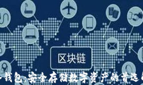 IMKYE冷钱包:安全存储数字资产的首选解决方案
