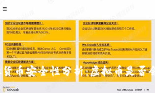 : 虚拟货币安全性分析:虚拟币是否会被盗?