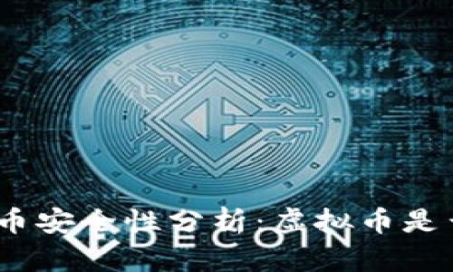: 虚拟货币安全性分析:虚拟币是否会被盗?