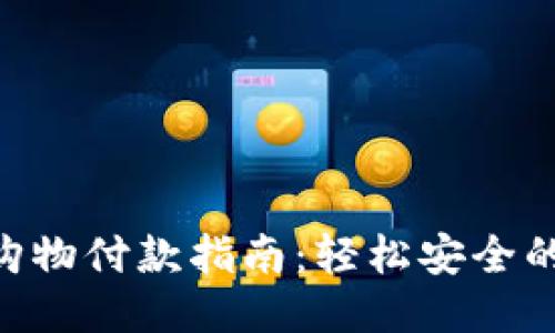 Tokenim购物付款指南:轻松安全的支付方案