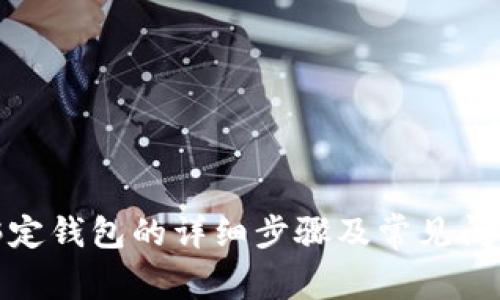 冰币绑定钱包的详细步骤及常见问题解答