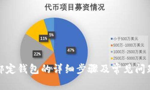 冰币绑定钱包的详细步骤及常见问题解答